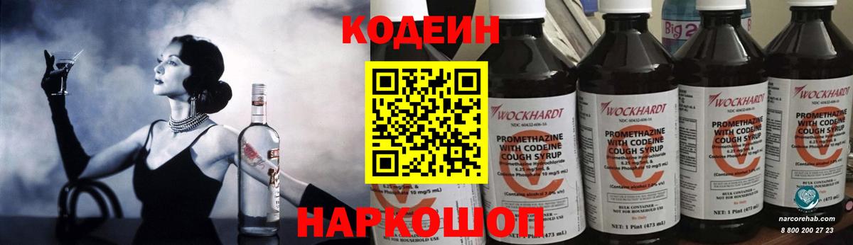 Codein напиток Lean (лин)  Вход с VPN  Отрадный 
